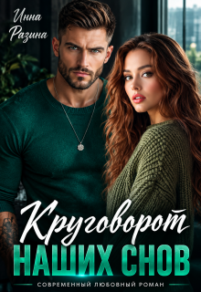 Круговорот наших снов — Инна Разина