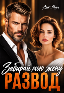 Развод. Забирай мою жену — Алекс Мара