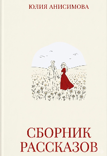Сборник рассказов — Юлия Анисимова