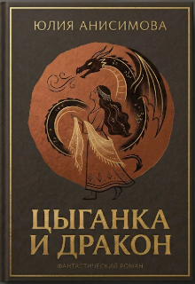 Цыганка и Дракон — Юлия Анисимова