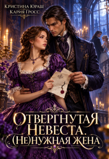 Отвергнутая невеста. (не)нужная жена — Кристина Юраш
