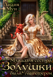 Младшая сестра Золушки была гангстером — Лидия Мун