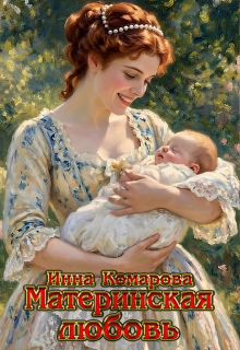 Материнская любовь — Инна Комарова