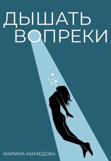 Дышать Вопреки — Марина Мамедова