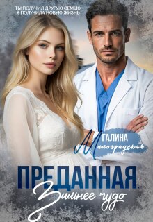 Преданная. Зимнее чудо — Галина Милоградская