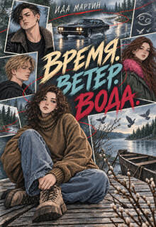 Время. Ветер. Вода — Ида Мартин