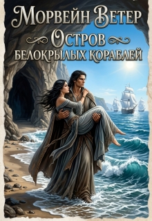 Остров белокрылых кораблей — Морвейн Ветер