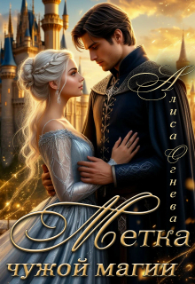 Метка чужой магии — Алиса Огнева