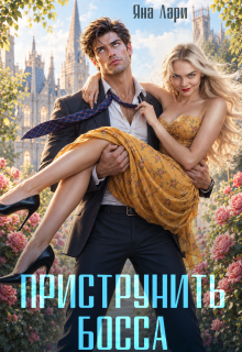 Приструнить босса — Яна Лари
