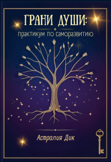 Грани души: практикум по саморазвитию — Astralia Dik