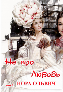 Не про Любовь! Книга Вторая. — Нора Ольвич