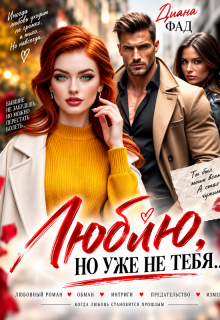 Люблю, но уже не тебя… — Диана ФАД