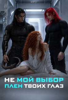 Не мой выбор. Плен твоих глаз. — Ника Летта