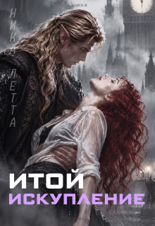 Итой. Искупление — Ника Летта