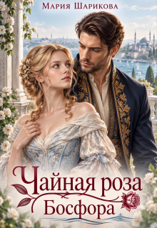 Чайная роза Босфора — Мария Шарикова