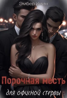 Порочная месть для офисной стервы — Эмбер Киин