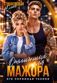 Отличница для Мажора. Его скромная Тихоня. — Юлия Стишковская