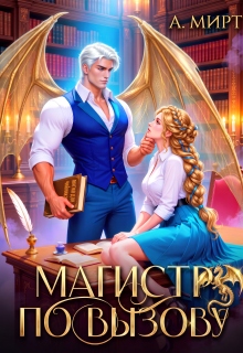 Магистр по вызову — А. Мирт