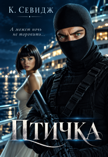 Птичка — К. Севидж (Кира Cherry)