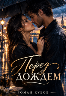 Перед дождем — Роман Кубов