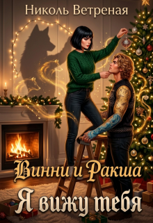 Винни и Ракша. Я вижу тебя — Николь Ветреная