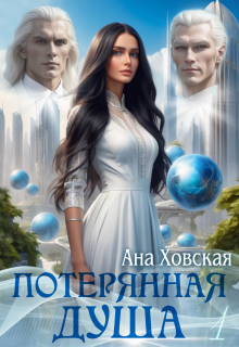 Потерянная душа. Том 1 — Ана Ховская