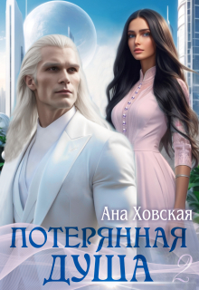 Потерянная душа. Том 2 — Ана Ховская