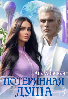 Потерянная душа. Том 3 — Ана Ховская