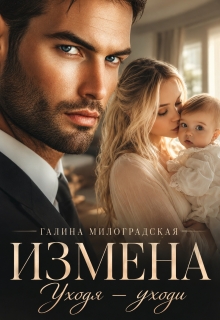 Измена. Уходя — уходи — Галина Милоградская