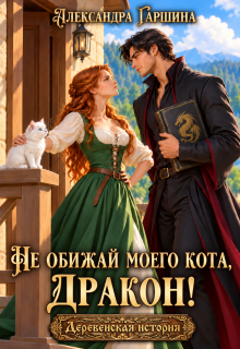 Не обижай моего кота, дракон! — Александра Гаршина