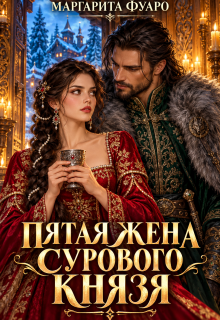 Пятая Жена Сурового Князя — Маргарита Фуаро