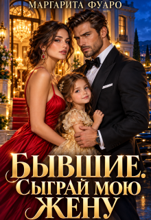 Бывшие. Сыграй мою жену — Маргарита Фуаро
