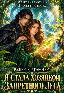 Развод с драконом. Я стала хозяйкой запретного леса — Маргарита Фуаро