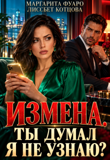 Измена.Ты думал я не узнаю? — Маргарита Фуаро