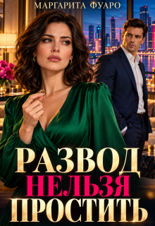Развод нельзя простить — Маргарита Фуаро
