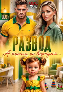 Развод. А потом он вернулся — Алекс Мара
