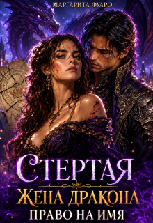 Стертая Жена Дракона. Право на Имя — Маргарита Фуаро