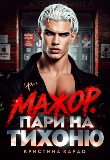 Мажор. Пари на тихоню — Кристина Кардо