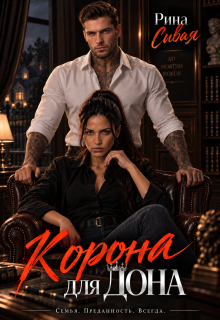 Корона для дона — Рина Сивая