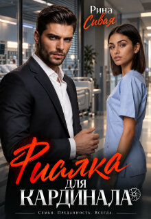 Фиалка для Кардинала — Рина Сивая