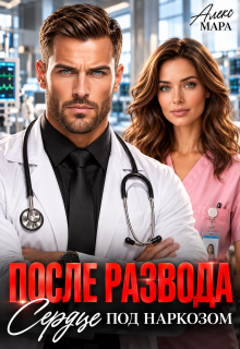 После развода.  Сердце под наркозом — Алекс Мара