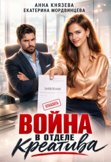 Война в отделе креатива — Анна Князева
