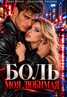 Боль моя любимая — Анна Бигси