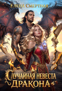 Случайная невеста Дракона. Особенная связь — Елена Смертная