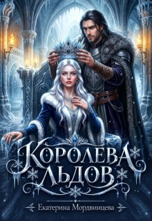 Королева льдов — Екатерина Мордвинцева