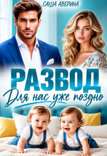Развод.  Для нас уже поздно — Саша Аверина