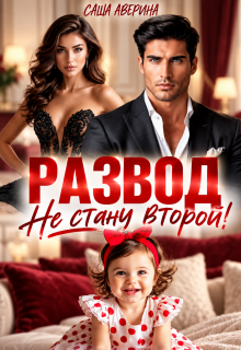 Развод. Не стану второй! — Саша Аверина