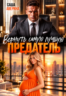 Предатель.  Вернуть самую лучшую — Саша Аверина