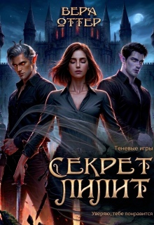 Секрет Лилит — Вера Оттер