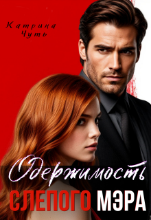 Одержимость слепого мэра — Катрина Чуть